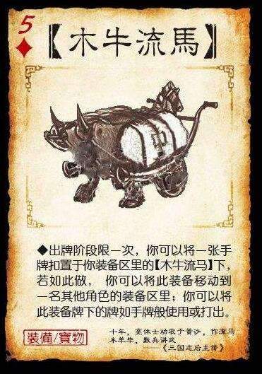 「木牛流马」这张宝物装备牌是真实的,我记得小时候玩的三国杀真的有