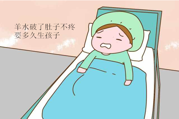 羊水破了肚子不疼要多久生孩子