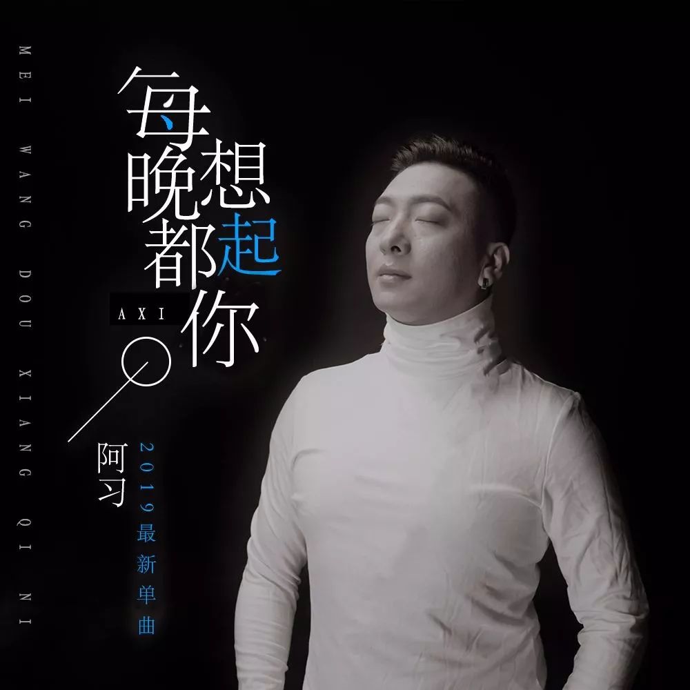 彝族歌手阿习67单曲每晚都想起你