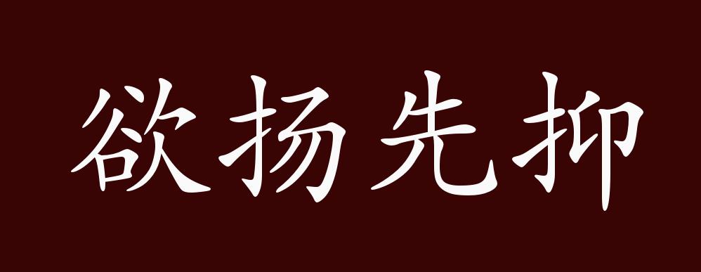 欲扬先抑的出处释义典故近反义词及例句用法成语知识