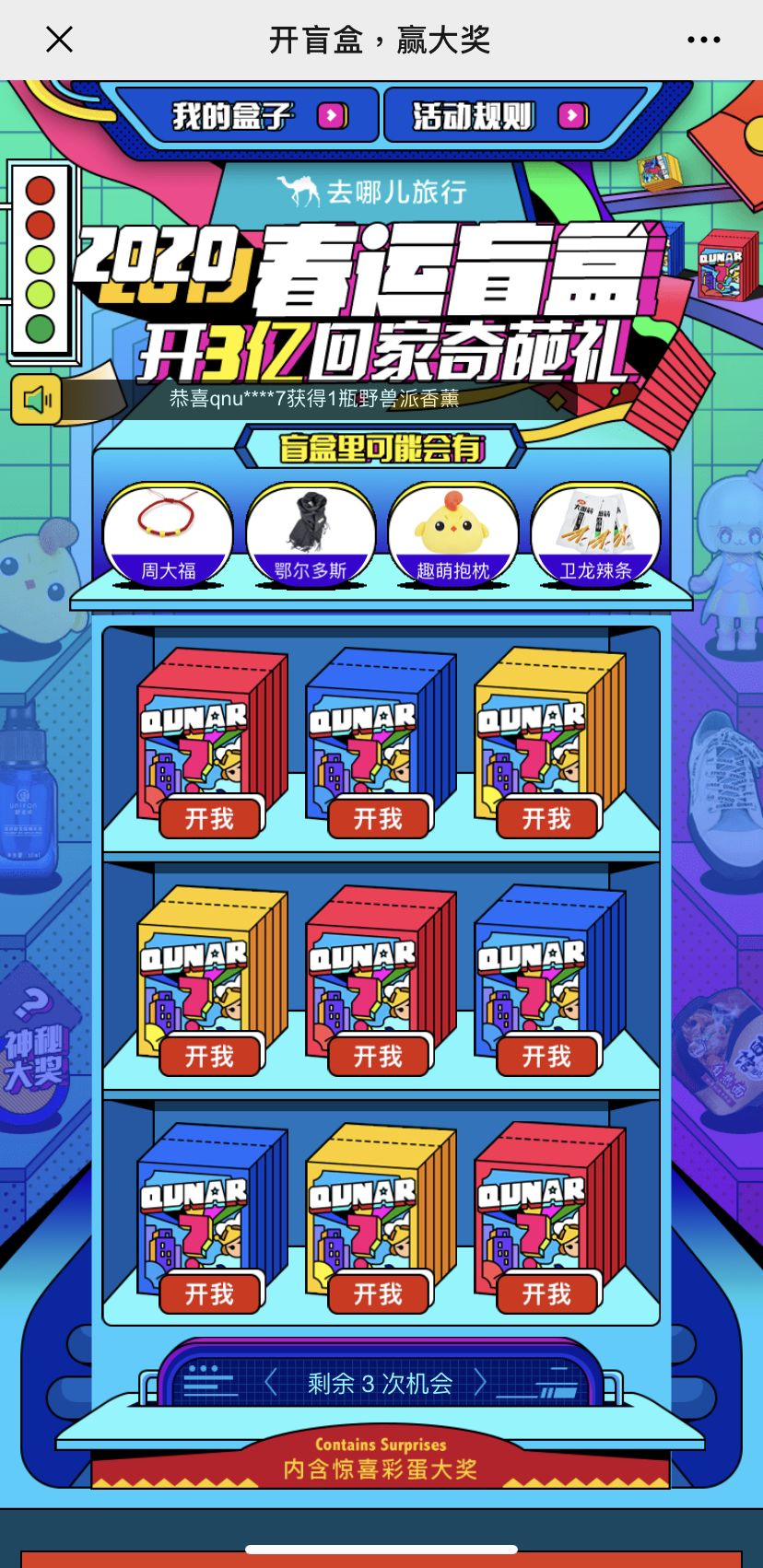 神秘盲盒轻松拆好礼你的春节暖冬游它来承包