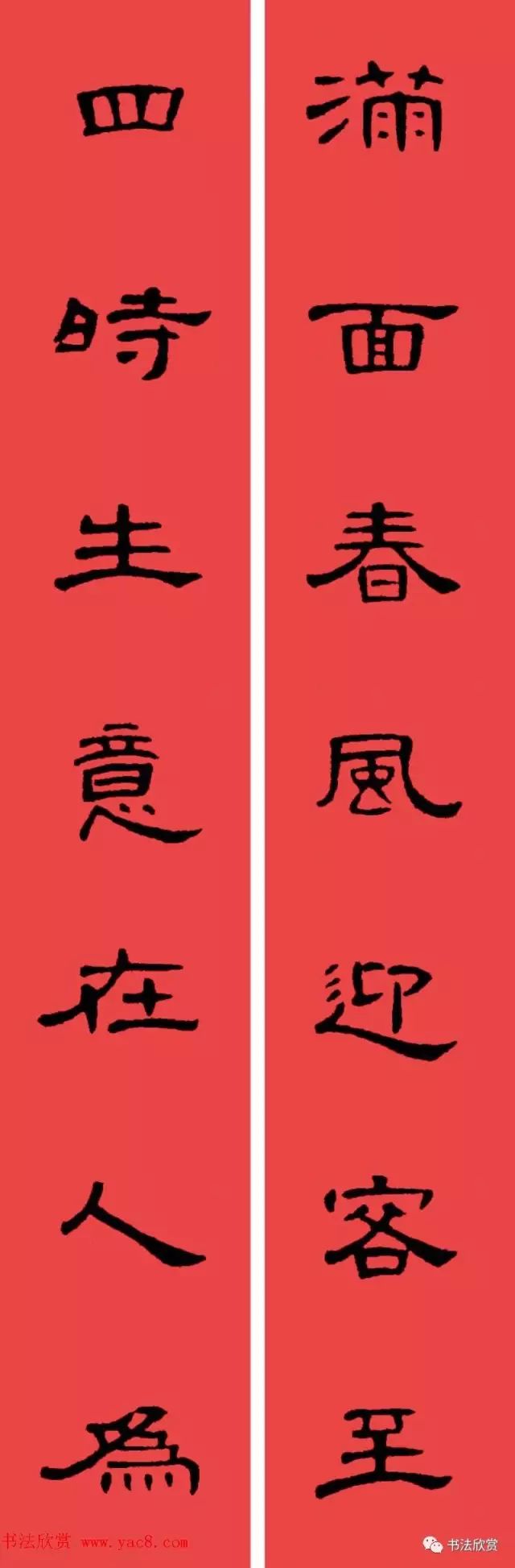 隶书春联曹全碑集字书法春联横批