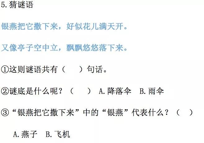 部編版小學一年級下冊語文識字4《猜字謎》知識點 同步練習