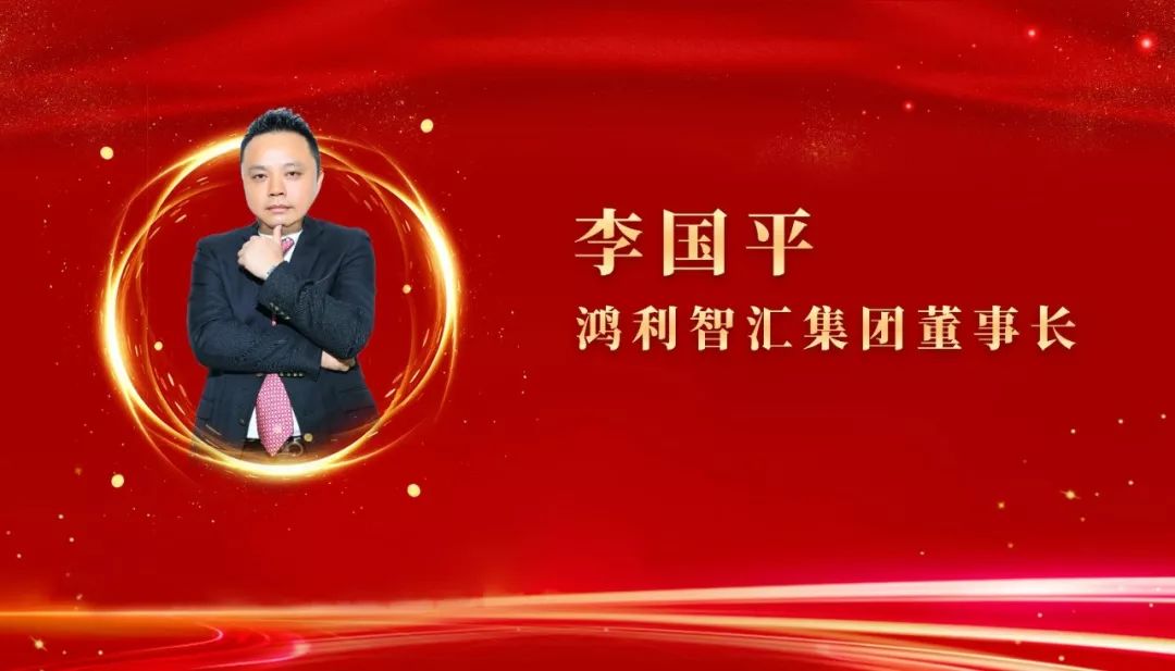 无畏征程未来可期祝贺鸿利智汇2019新春年会圆满结束