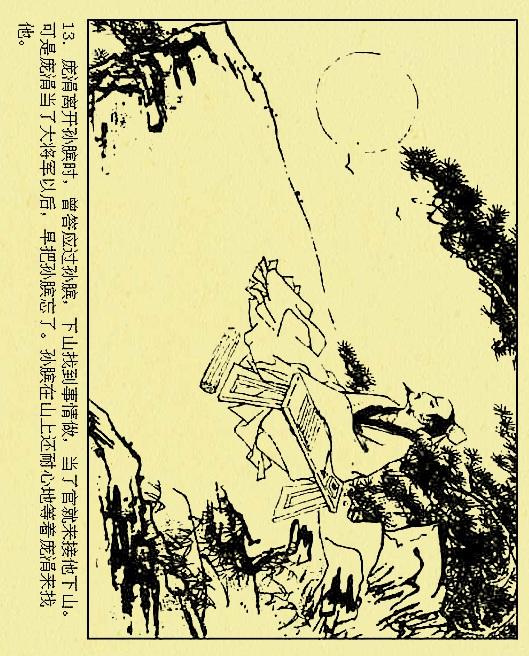 古代故事连环画孙膑下山于水等绘