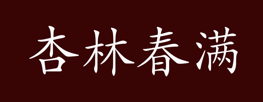 杏林春满的出处释义典故近反义词及例句用法成语知识