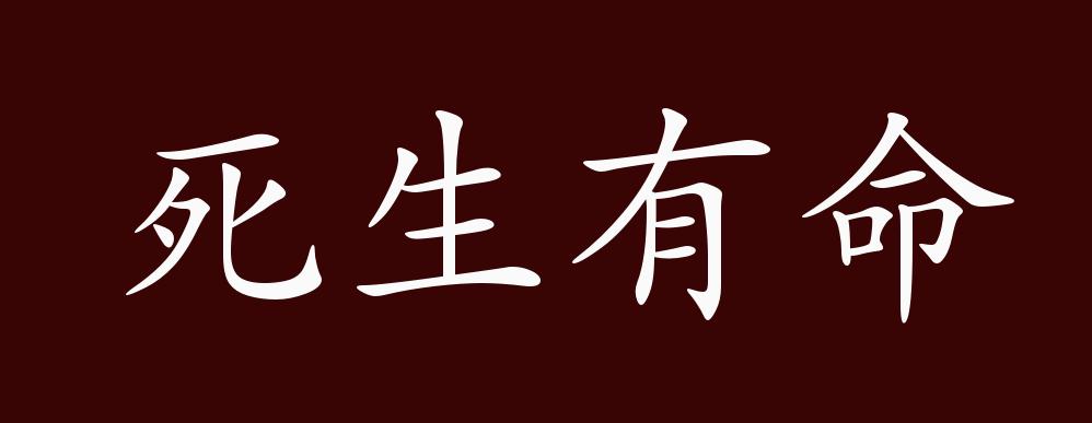 死生有命的出处释义典故近反义词及例句用法成语知识