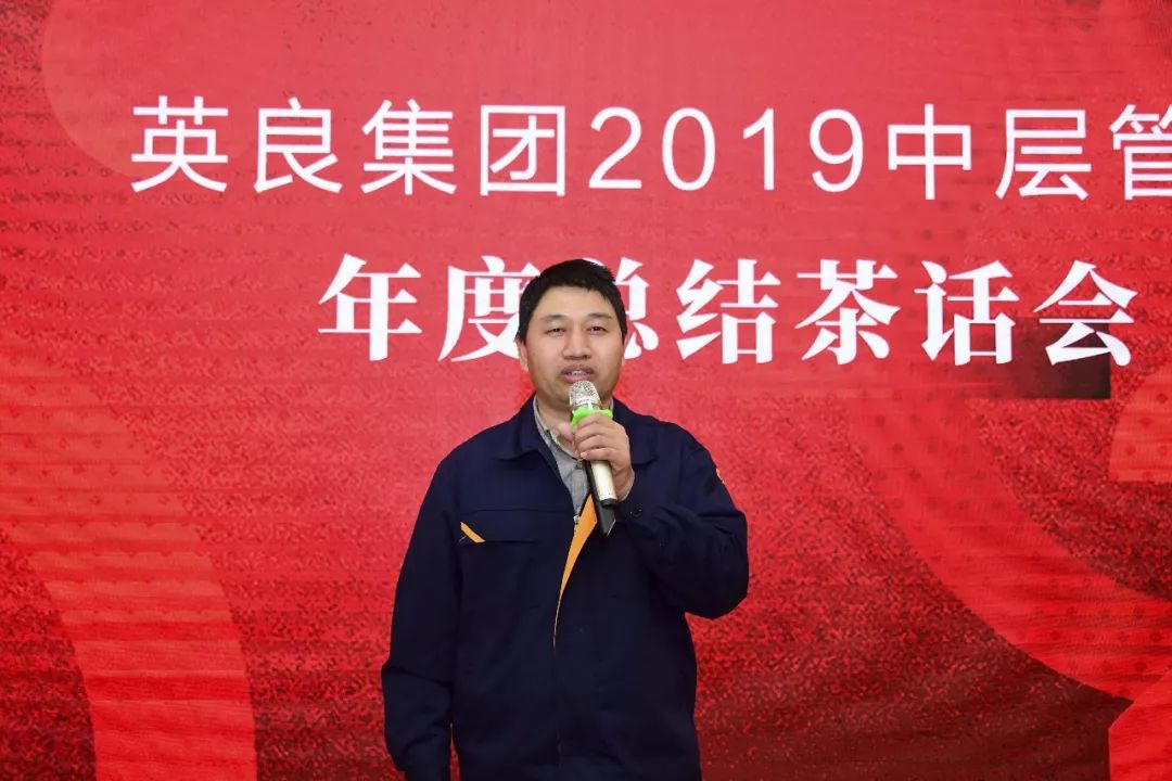 以人为本同心筑梦英良集团2019中层管理新春茶话会