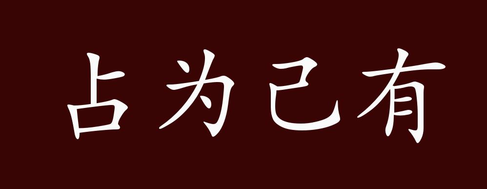 原创占为己有的出处释义典故近反义词及例句用法成语知识