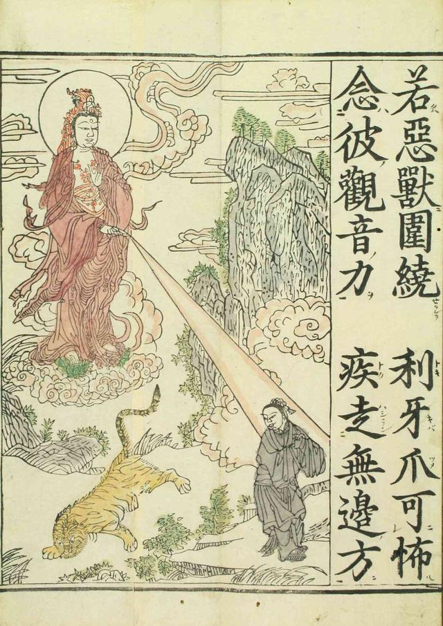 妙法莲华经观世音菩萨普门品1660年笔彩印本