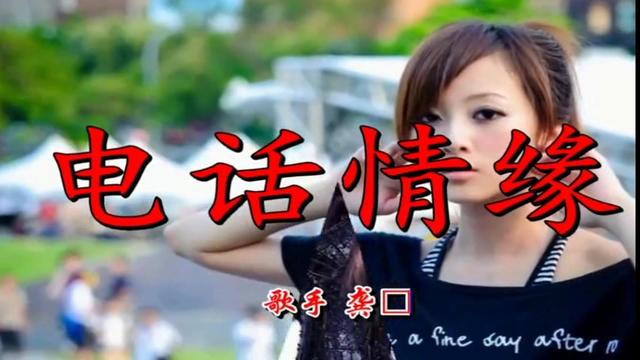 一首老歌电话情思超级好听还有多少人记得这旋律