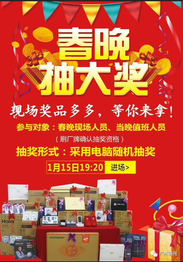 2020锦兴春晚,现金奖实物奖等你来拿!_抽奖