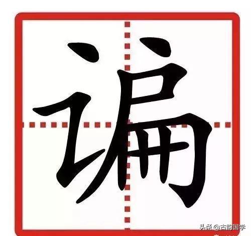 中国最难的24个汉字口语常用你却未必会认会写