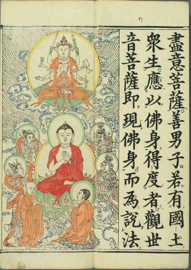 妙法莲华经观世音菩萨普门品1660年笔彩印本