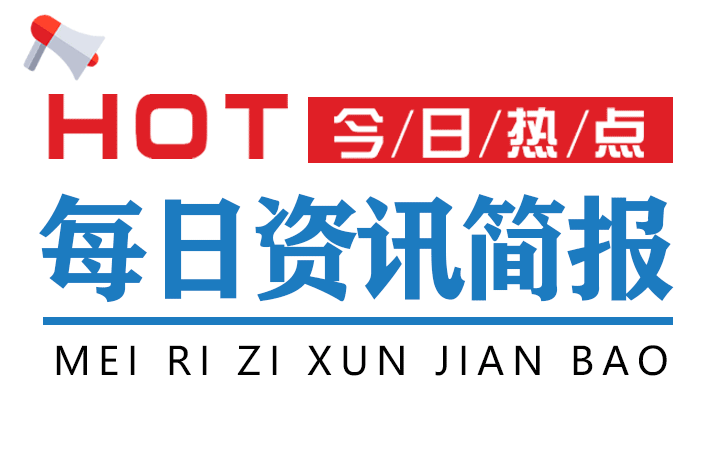 【每日资讯简报】1月14日 星期二