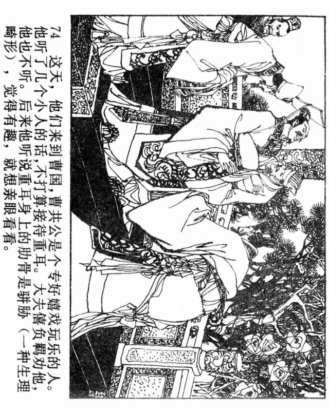 中国历史故事重耳流亡列国绘画王重英等
