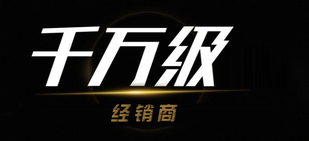 戈军珍千万级经销商的四个共性特征