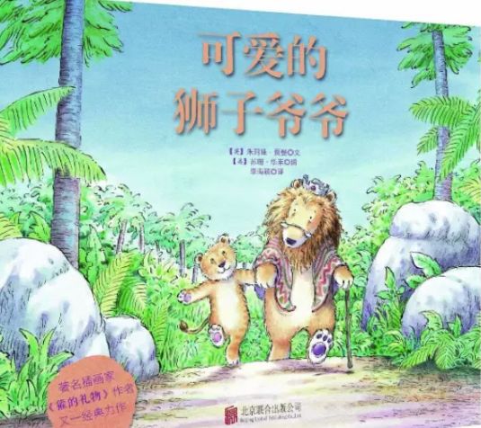 睡前故事可爱的狮子爷爷