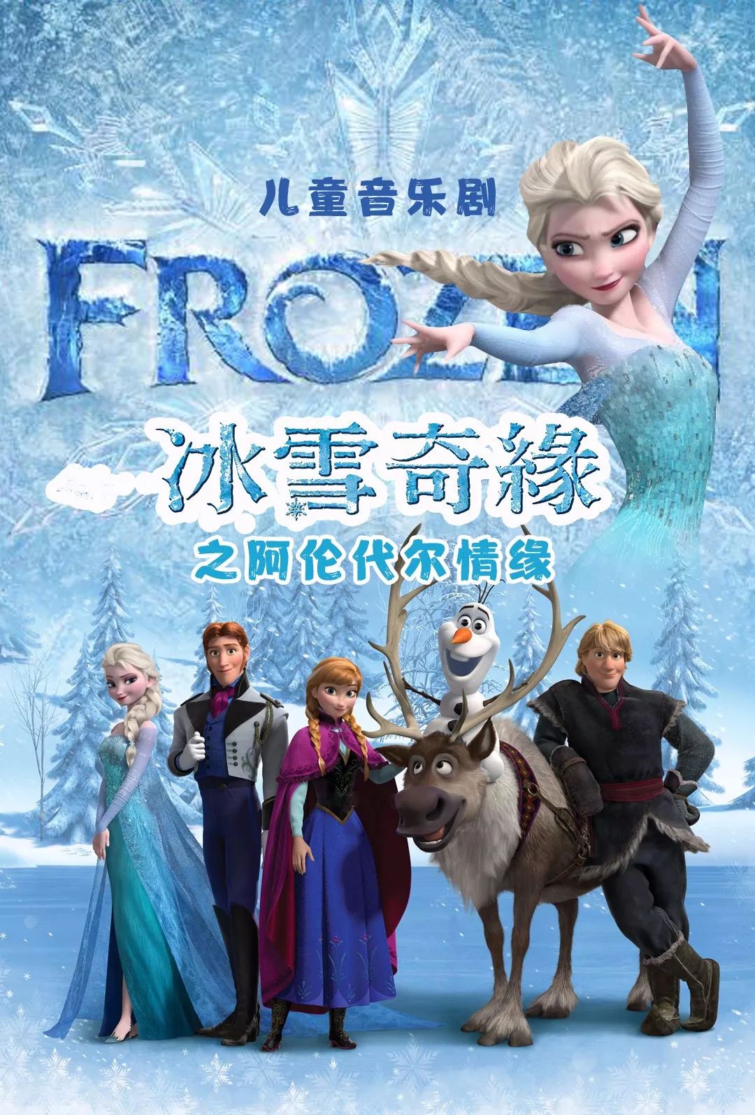 【西安】1月25日 新年好剧~大型儿童音乐剧《冰雪奇缘之阿伦戴尔情缘