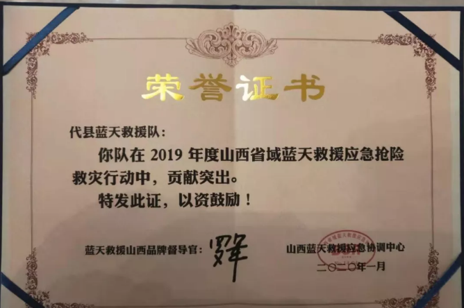 2020年度山西蓝天援救品牌授权队伍队长工作会议_救援