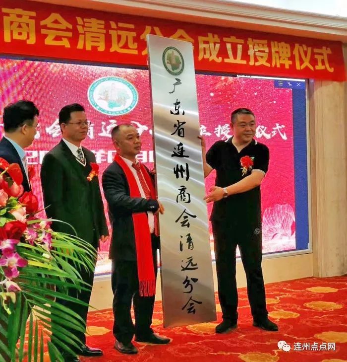 广东省连州商会清远分会成立授牌200多人出席了盛会共同见证