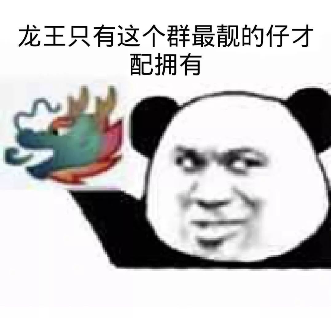 龙王表情包污的图片