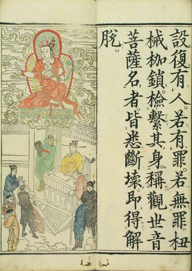 妙法莲华经观世音菩萨普门品1660年笔彩印本