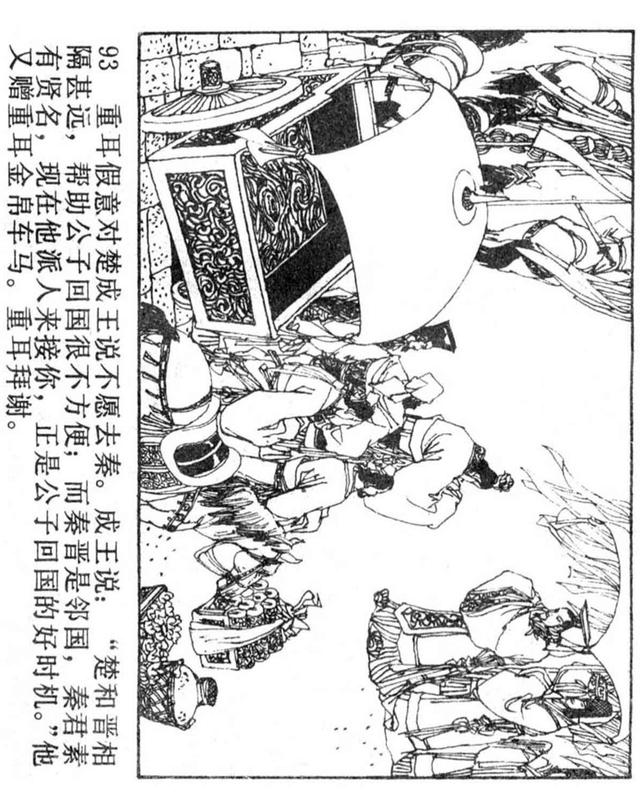 中国历史故事重耳流亡列国绘画王重英等