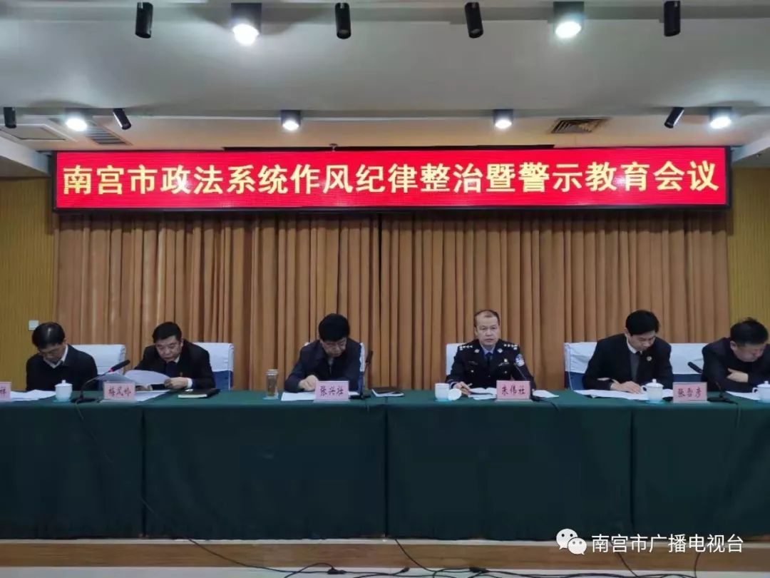 南宫市召开政法系统作风纪律专项整治暨警示教育会议