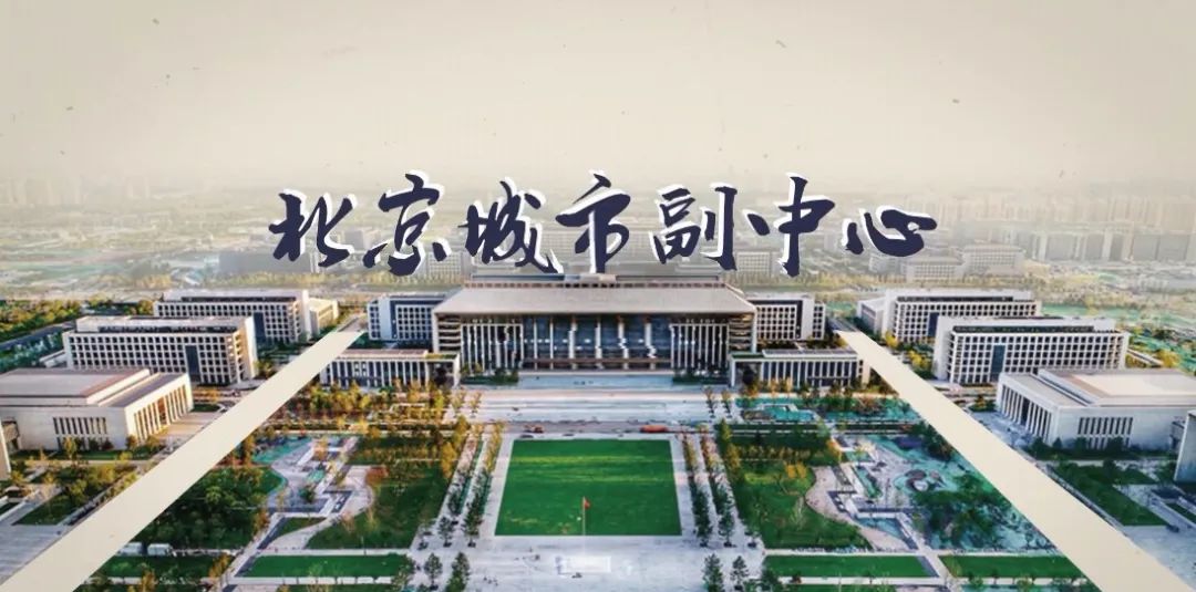2019年,北京市委市政府等第一批行政办公机构入驻开始运行,通州正式