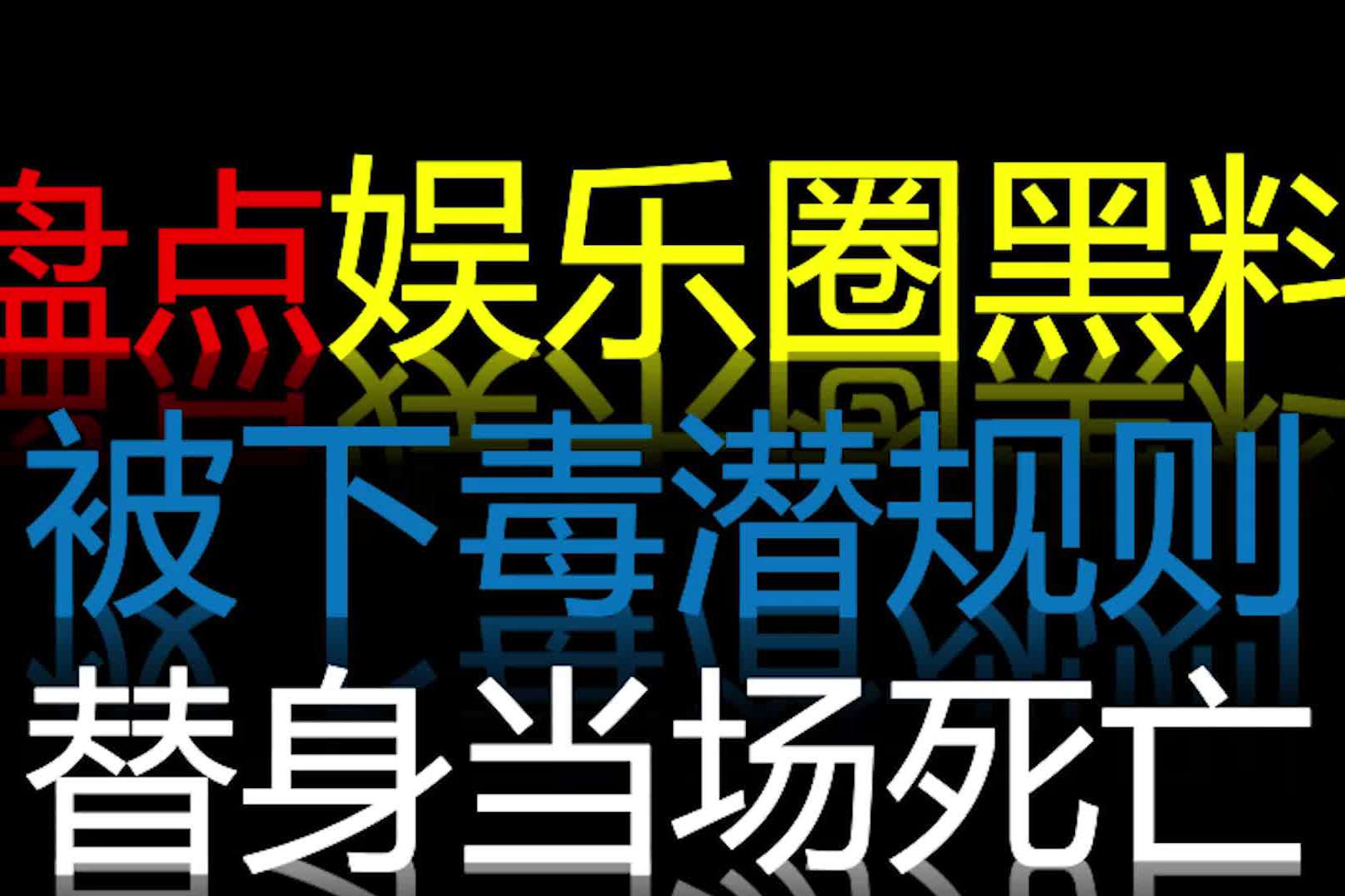 盘点娱乐圈黑料下毒潜规则全部都是见不得人的被扒出来