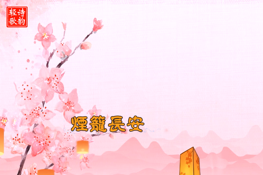 古风歌烟笼长安水墨晕染效果制作翻唱诗韵轻歌