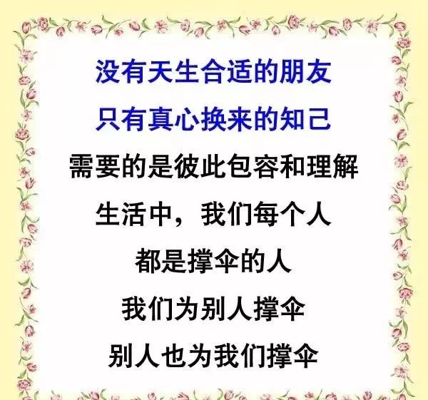 没有天生合适的朋友只有真心换来的知己