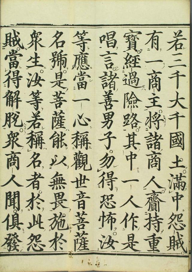 妙法莲华经观世音菩萨普门品1660年笔彩印本