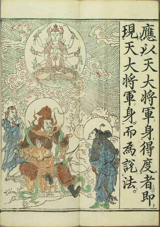 妙法莲华经观世音菩萨普门品1660年笔彩印本
