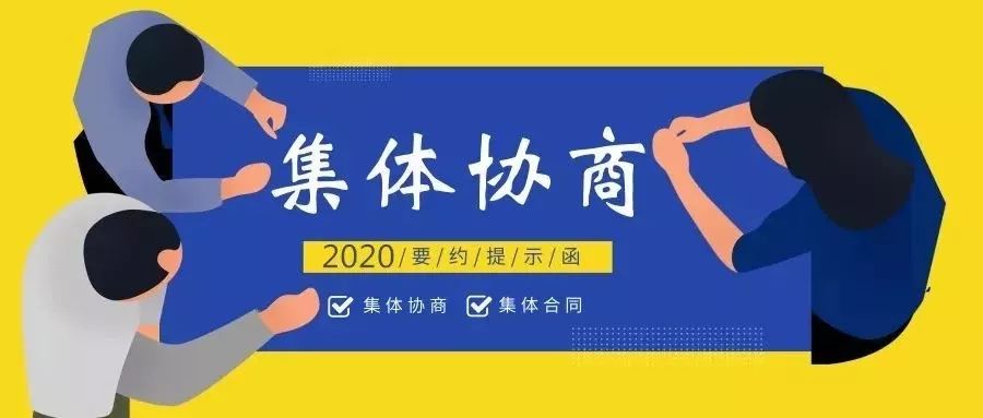 2020年巴林右旗集体协商工作"要约行动"提示函