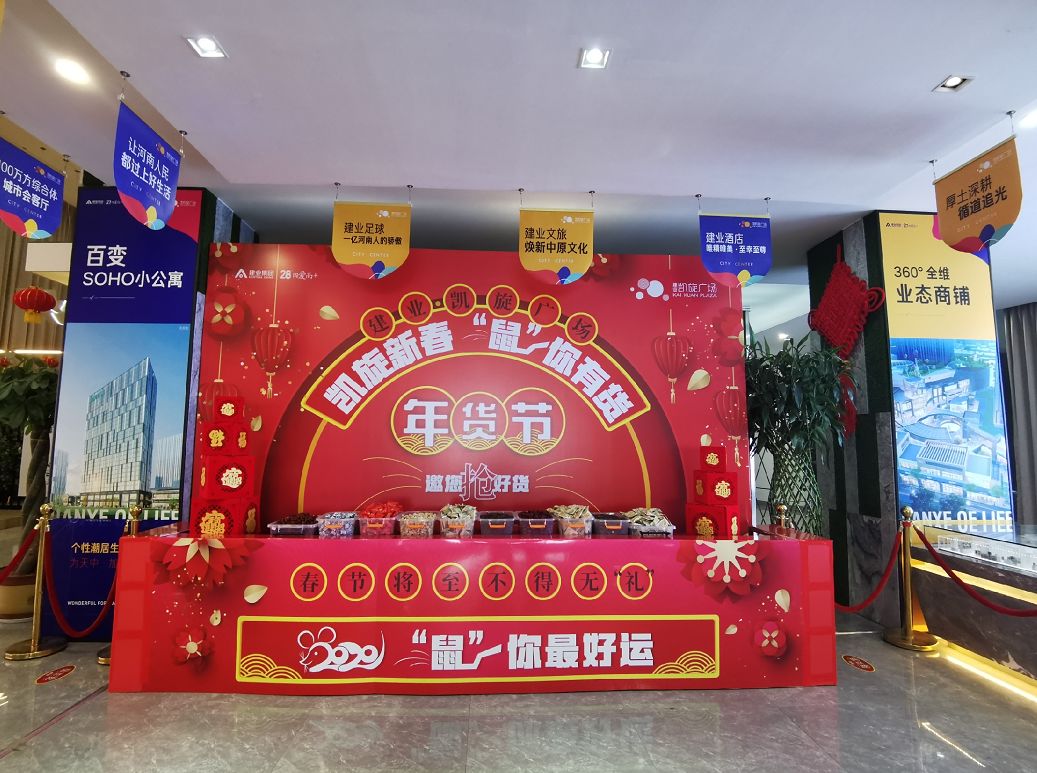 凯旋新春鼠你有货丨建业凯旋广场年货节圆满落幕