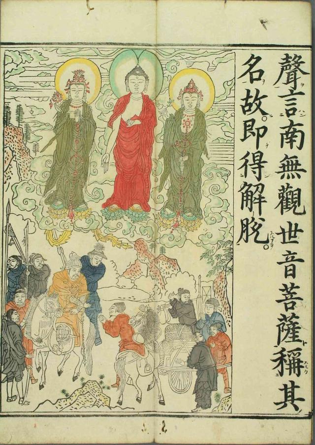 妙法莲华经观世音菩萨普门品1660年笔彩印本