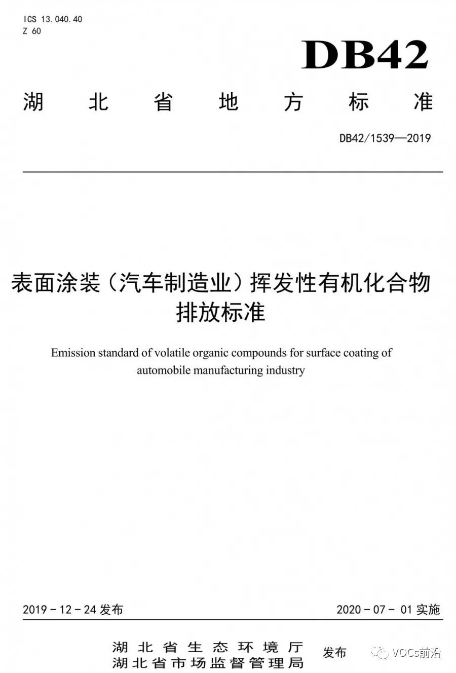 《挥发性有机物地方排放标准—印刷和表面涂装(汽车制造业)行业