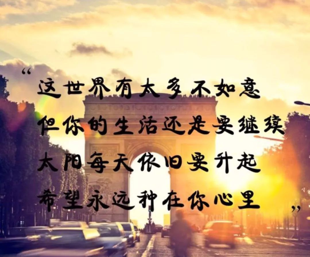 生活还是要继续这世界有太多不如意要向好看不向坏看要向前看不向后看