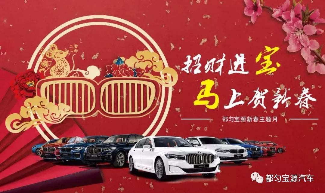 开宝马过新年新年焕新季,新年开新车为您奉上2020新年福利都匀宝源