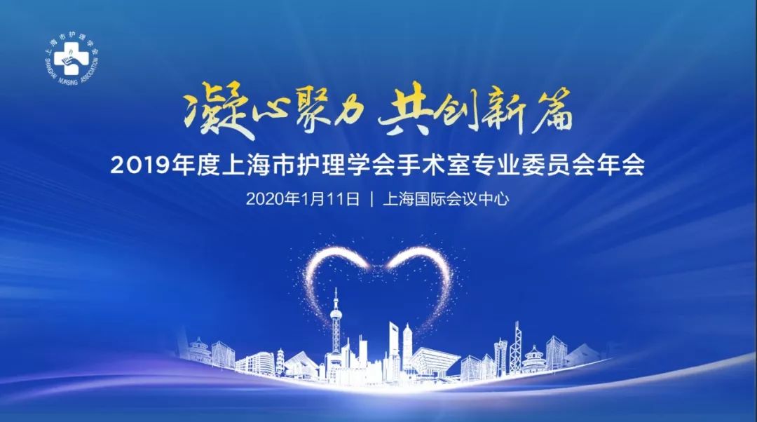 凝心聚力共创新篇一记2019年度上海市护理学会手术室专业委员会年会