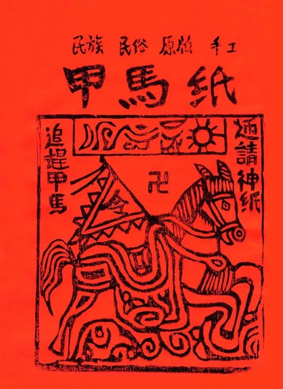渐渐地,民间木版印刷的"甲马"也开始流行起来,用于祭祀财神,月神,灶神