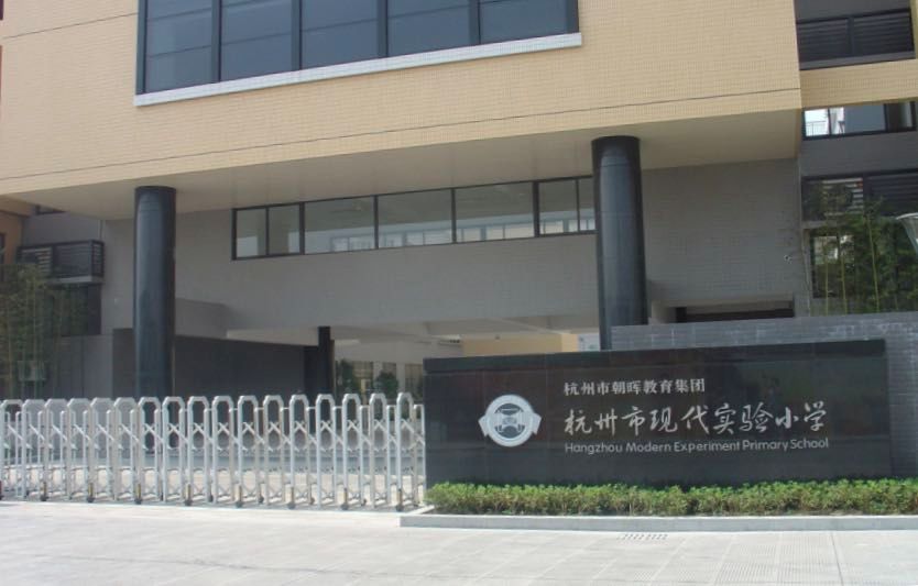 六年制公办小学地址:杭州市现代名苑4幢对口初中:朝晖中学招生情况