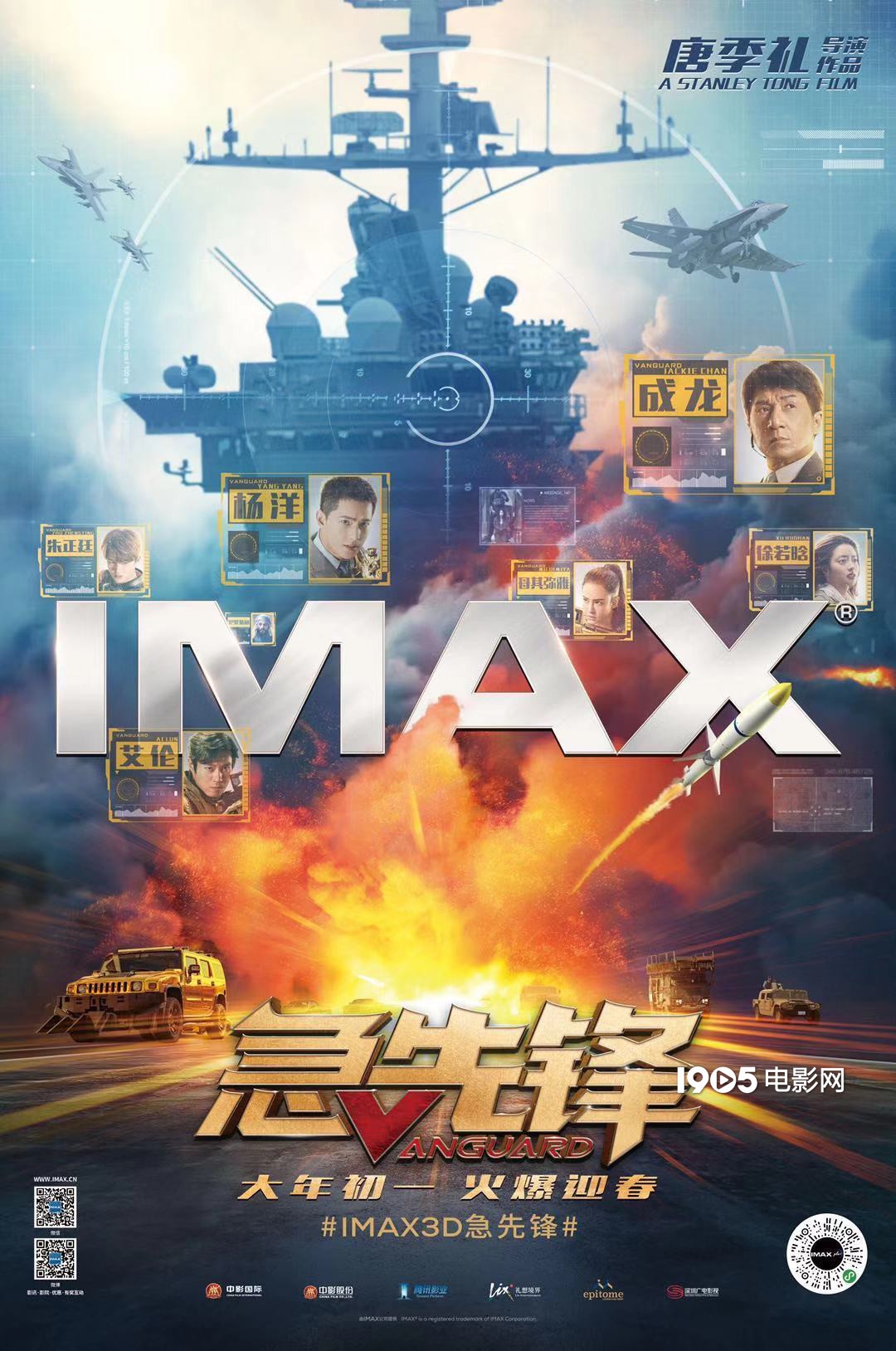 急先锋发布专属海报成龙杨洋海陆空三栖激战