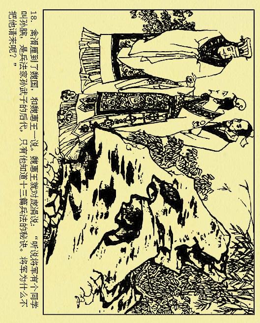 古代故事连环画孙膑下山于水等绘