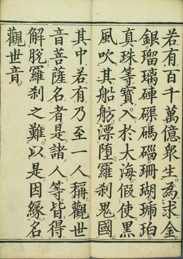 《妙法莲华经观世音菩萨普门品》1660年笔彩印本