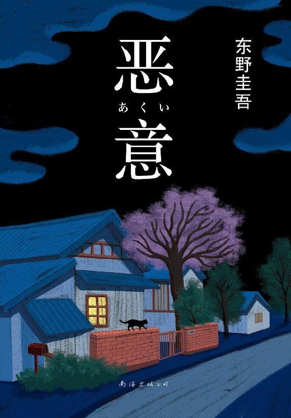 东野圭吾的经典作品《恶意》:一个凶手的自白_弥子