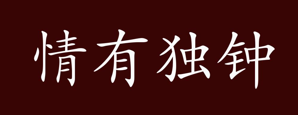 原創情有獨鍾的出處釋義典故近反義詞及例句用法成語知識