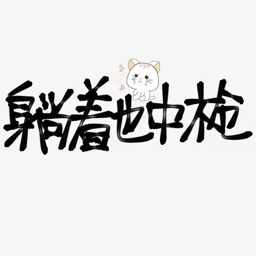 三则病案提示浮针医生敢作敢当也要避免躺枪